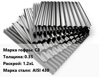 Профнастил нержавеющий С8 s=0.35 1.2хL Сталь: AISI 430